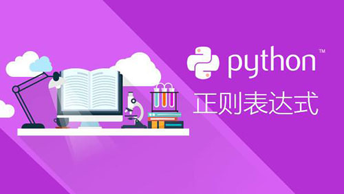 python正则表达式